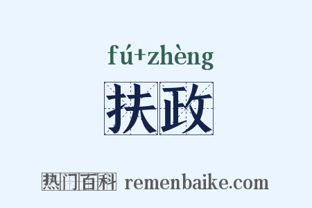 扶政是什么意思的图片